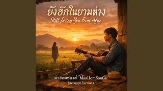 ยังฮักในยามห่าง (Still Loving You From Afar - Acoustic Version) - มาฮอมซองส์ MaaHomSonGs