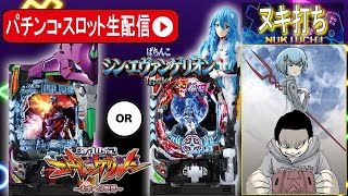 [パチンコ生配信]エヴァ15で生配信！【東京都マイニチ WOW'ON聖蹟桜ヶ丘店 PR】