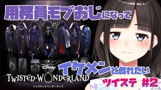 モブおじ用務員になってイケメンと戯れるツイステ