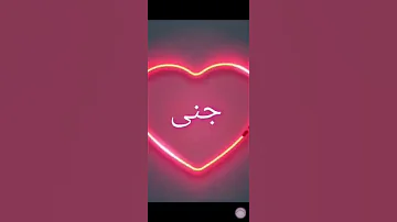 اسم جنى على طلبكم 