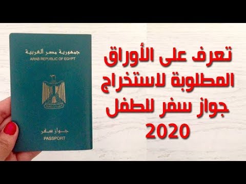 فيديو: ما هي المستندات المطلوبة للحصول على جواز سفر لطفل