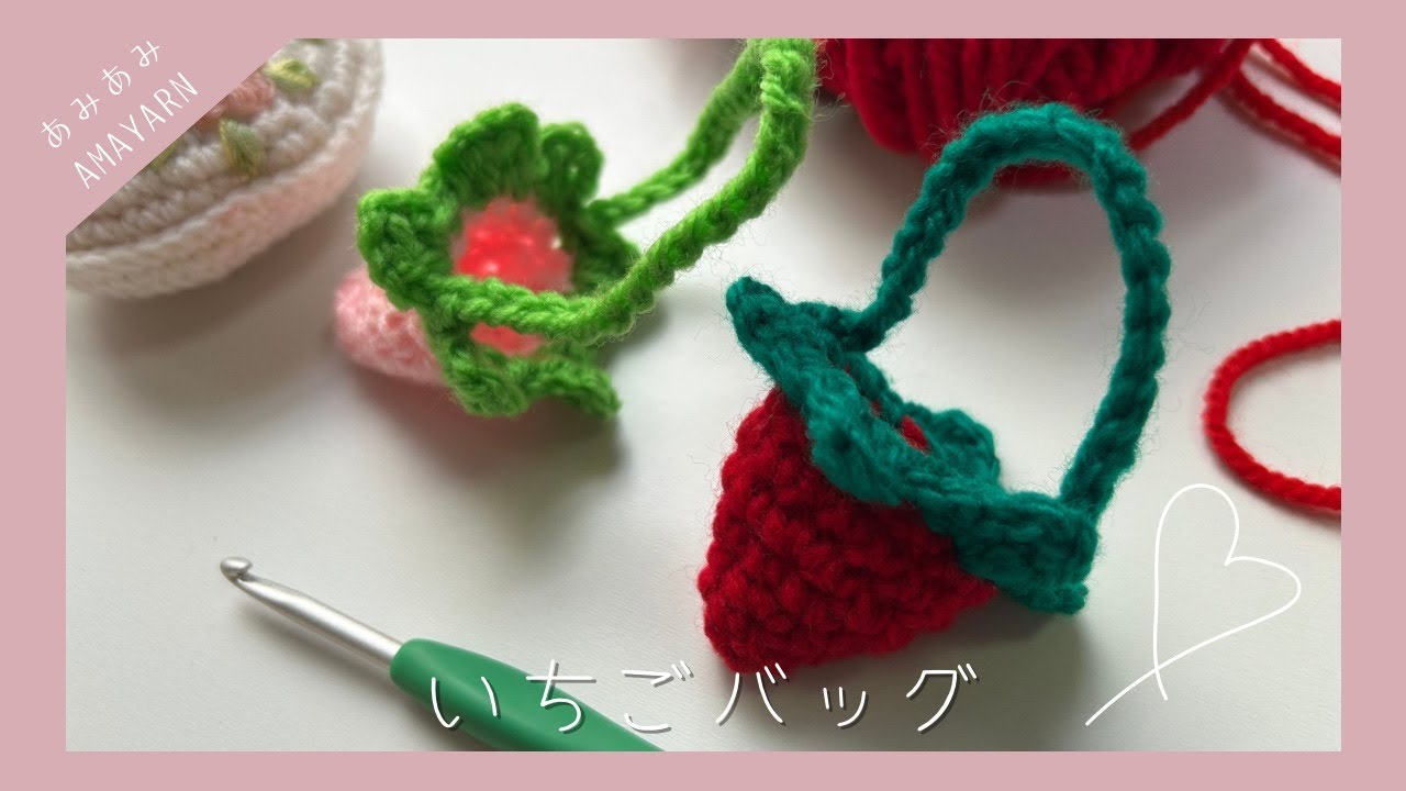 いちごバッグ｜かぎ針編みで初心者さんにもおすすめ！ - YouTube