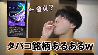 タバコ銘柄に対しての個人的な偏見 あるある Youtube タバコ銘柄に対しての個人的な偏見 あるある Youtube
