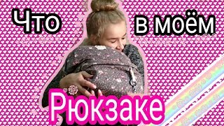 Что в моем рюкзаке/What in my bag