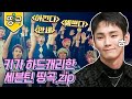 [#도레미띵곡] 세븐틴 15번째 멤버 키범이..너 예.쁘.다 ✌ ((왜 15번이냐고요..? 14번은 제 거니까요..))│#놀라운토요일 Amazing Saturday