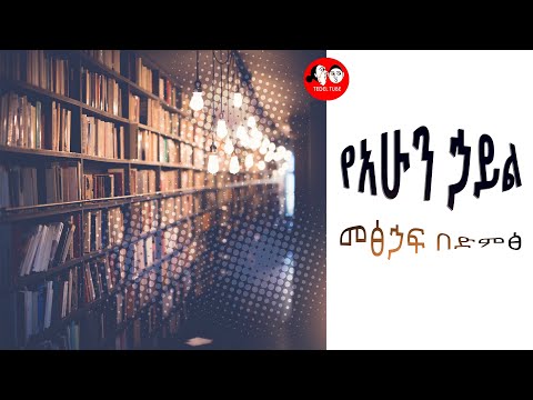 ቪዲዮ: የአሁን ጊዜ አልቋል?