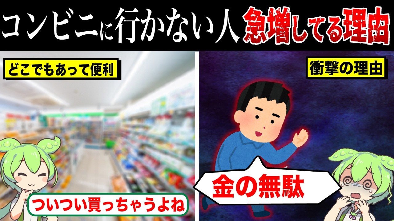 なぜコンビニに行く人が急減しているのか？【ずんだもん&ゆっくり解説】
