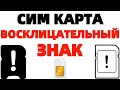 Восклицательный знак на сим карте ЧТО ДЕЛАТЬ ?