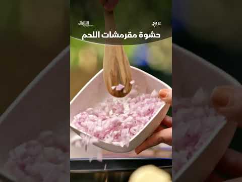 حشوة مقرمشات اللحم