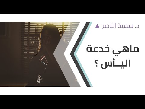 د سمية الناصر ما هي خدعة اليأس