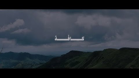 وَقَاتِلُوا الْمُشْرِكِينَ كَافَّةً كَمَا يُقَاتِلُونَكُمْ كَافَّةً ۚ|محمد صديق المنشاوي|سورة التوبة
