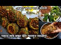             bharli karli recipe  bharwa karela
