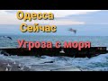 Одесса 23 мая Тревога.  Угроза с моря .Обстановка в городе