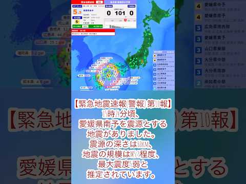 【緊急地震速報(警報) 第10報】15時24分頃、愛媛県南予を震源 #震度5弱 #shorts