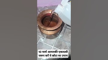 10 मार्च आमलकी एकादशी जरूर करें ये छोटा सा उपाय #shortfeed #viralshort #upay #katha #shivratriupay