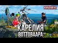 НА МАШИНЕ В КАРЕЛИЮ. ВОТТОВААРА - САМАЯ МИСТИЧЕСКАЯ ГОРА КАРЕЛИИ. КОЛЬСКИЙ #2