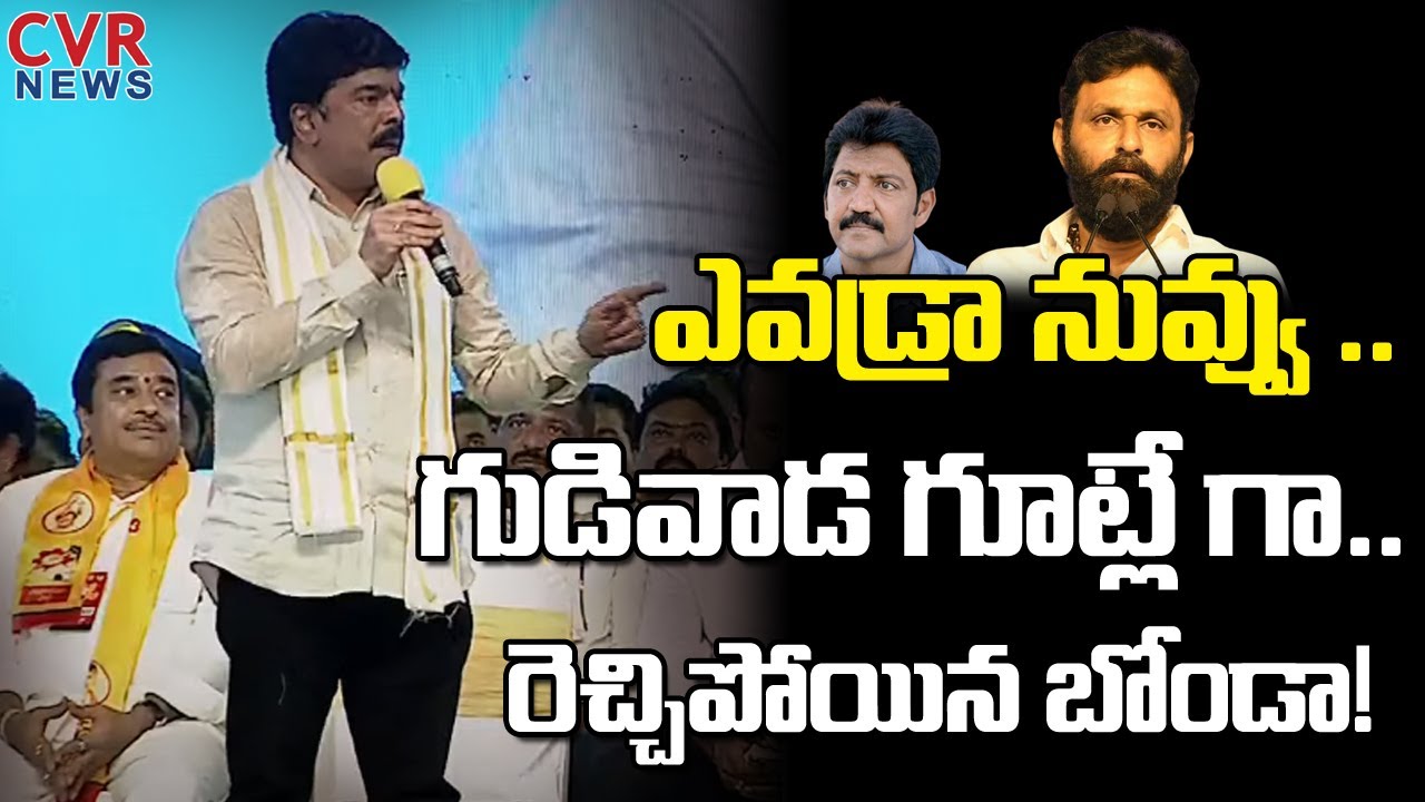 ఎవడ్రా నువ్వు ..గుడివాడ గూట్లే గా🔥🔥| Bonda Uma Fires On Kodali Nani | Vallabaneni | CVR News Telugu