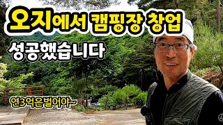 잘나가던 식당 때려치고 꿈을 향해 50대에 오지에서 창업한 사장님 이야기