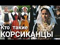 Кто такие Корсиканцы? Являются ли Корсиканцы Французами?