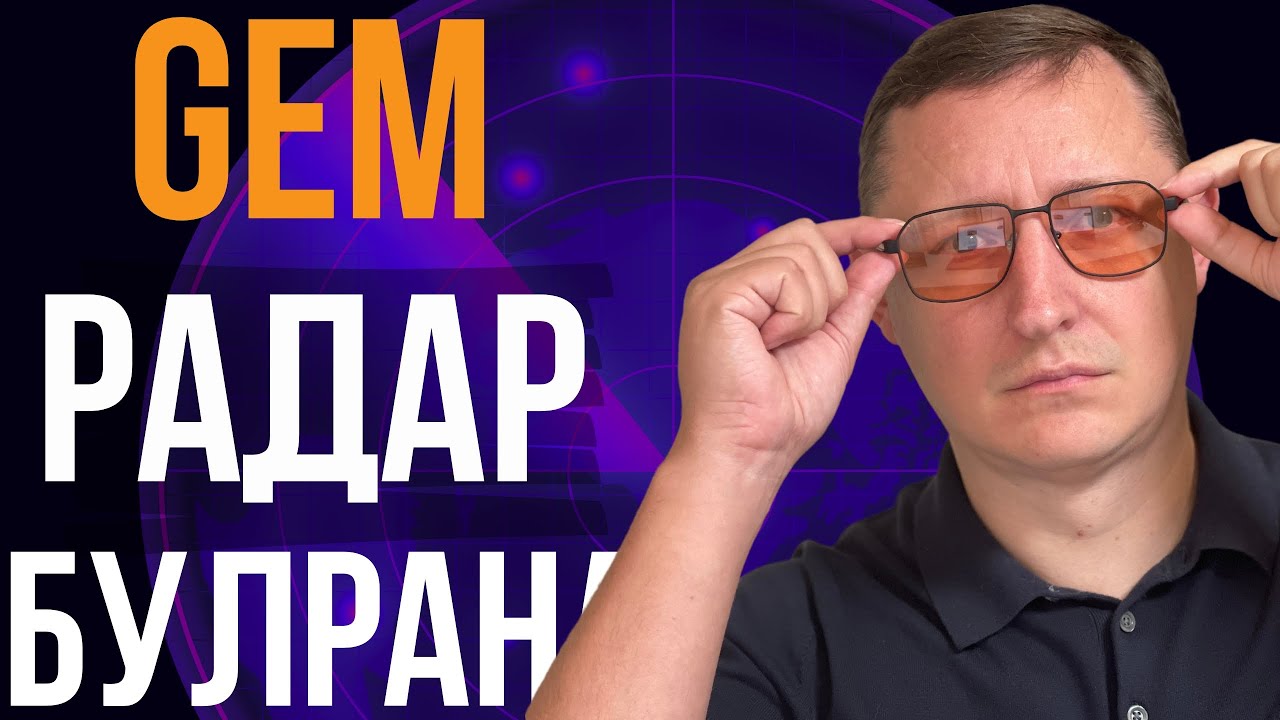 Радар Гемов Булрана существует!!! Не упустите крипто шанс на 100Х - YouTube