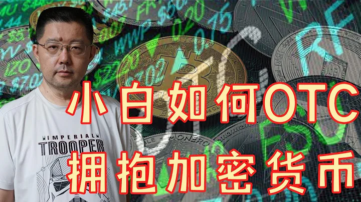 小白如何通过OTC，拥抱加密货币？听加拿大持牌交易所的创始人来和大家分享，小白如何入市，如何在法币和加密货币之间汇兑？ - 天天要闻