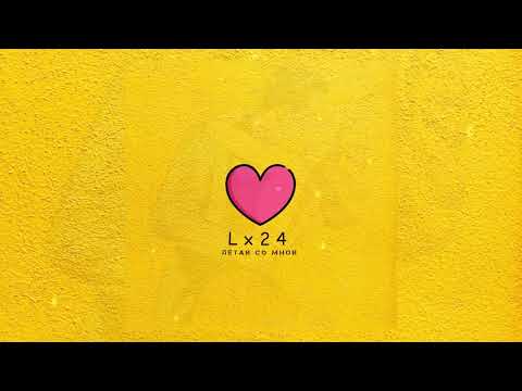 Lx24 - Летай со мной (Official Audio)