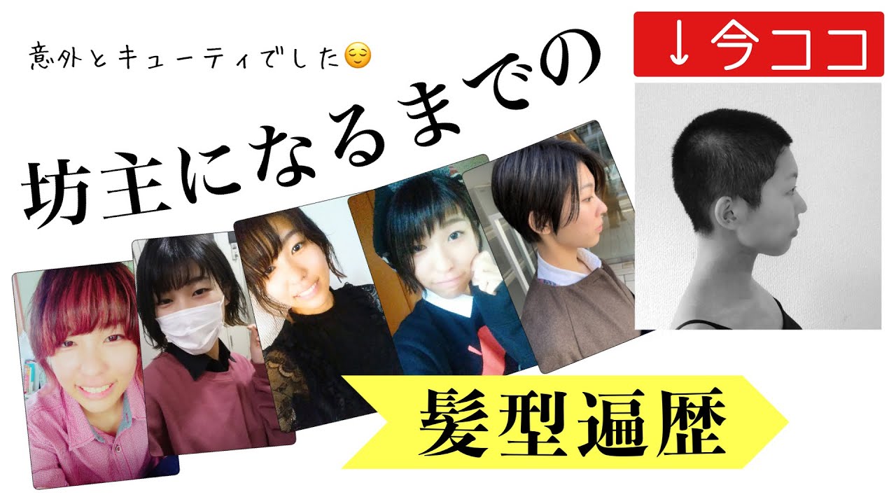 【坊主女子】キラキラ全盛期✨（？）から坊主🧑‍🦲になるまでの数年を写真で振り返るつもりが、ただただ懐かしがってるだけになりました。