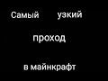 Самый узкий проход в Майнкрафт без модов. Строим!