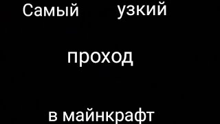 Самый узкий проход в Майнкрафт без модов. Строим!