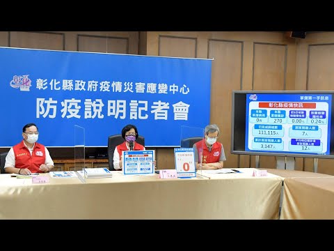 彰化疫情8/16零確診 打了疫苗仍應戴口罩遵守防疫守則