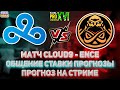 [RU/EN] ПРЯМОЙ ЭФИР Матч Cloud9 - ENCE.ПРОГНОЗЫ НА CS GO от Style Hausa.