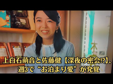 上白石萌音と佐藤健【高級ディナー密会】芸能人御用達レストランで2人の姿が⁉【温泉旅行疑惑】箱根での2人旅、目撃者が語る「手をつないでた」