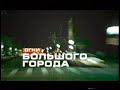 ОРИГИНАЛ Заставка программы "Огни большого города" (Столица [Москва], 2006 г.)