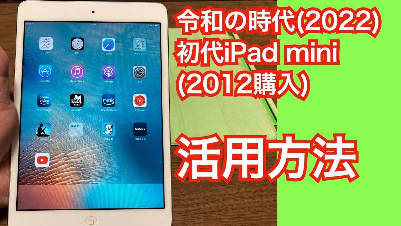 令和の時代に初代iPad mini活用