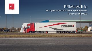 PRIMUM life| История водителя-международника. Работа в PRIMUM