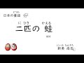 二匹(にひき)の 蛙(かえる)ဖား