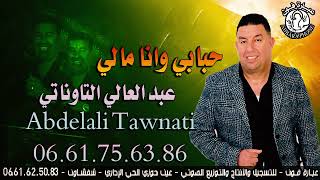 عبد العالي التاوناتي الأغنية الجبلية والشعبية  hbabi  wana mali- حبابي وانا مالي  ABDELALI TAWNATI