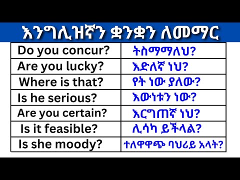 በእንግሊዝኛ አጫጭር አጠያየቆች ክፍል 9 English In Amharic እንግሊዝኛ ቋንቋ ለመማር እንግሊዘኛ ቋንቋ ለመናገር Learn English