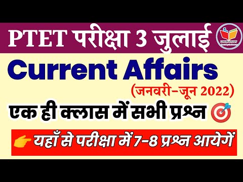 जनवरी से जून 2022 तक का करंट अफेयर्स का निचोड़ ? // Ptet2022