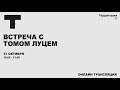 Фестиваль ТЕРРИТОРИЯ: Встреча с Томом Луцем