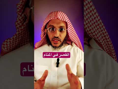 رؤيا القصر في المنام مفسر احلام تفسير الأحلام الطائف احلام المنام تعبير رؤيا