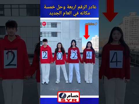 غادر الرقم اربعة وحل مكانه خمسة في العام الجديد   