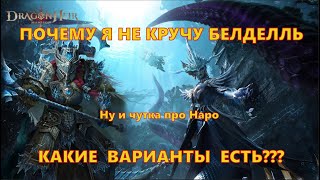картинка: Почему я не кручу Белделль и какие варианты есть??? | Dragonheir: Silent Gods