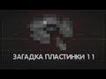 Неразгаданная Тайна Пластинки №11