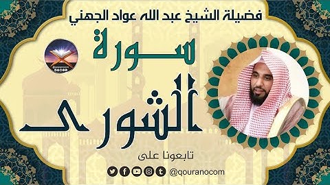 سورة الشورى لفضيلة الشيخ عبد الله عواد الجهني 💖