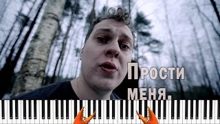 МС ХОВАНСКИЙ - Прости меня, Оксимирон Пианино Кавер Пародия Обучение МС ХОВАНСКИЙ - Прости меня, Оксимирон Пианино Кавер Пародия Обучение