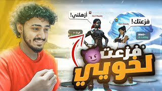 خويي طلبني فزعه يبي يفوز رانك 😈🔥!!