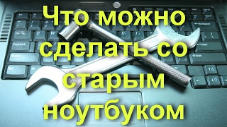 Что можно сделать со старым ноутбуком? Находим применение устаревшей технике Что можно сделать со старым ноутбуком? Находим применение устаревшей технике