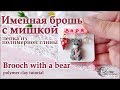 Брошь с медведем из полимерной глины / Brooch with a polymer clay bear, tutorial