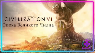 видео: Civilization VI |Эпоха Великого Чилла картинка: Civilization VI |Эпоха Великого Чилла